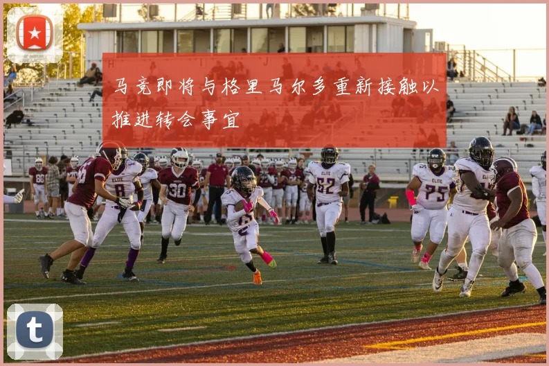 马竞即将与格里马尔多重新接触以推进转会事宜
