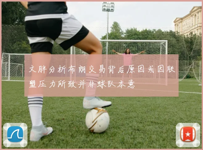 文胖分析布朗交易背后原因或因联盟压力所致并非球队本意