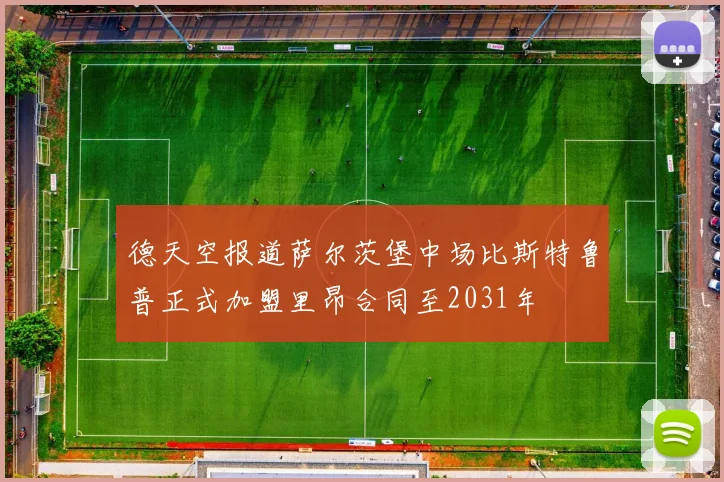 德天空报道萨尔茨堡中场比斯特鲁普正式加盟里昂合同至2031年