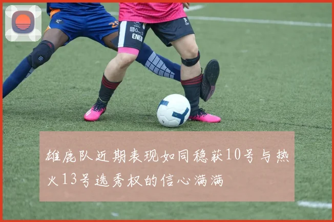 雄鹿队近期表现如同稳获10号与热火13号选秀权的信心满满