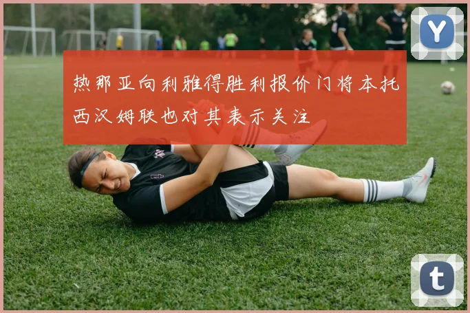热那亚向利雅得胜利报价门将本托西汉姆联也对其表示关注