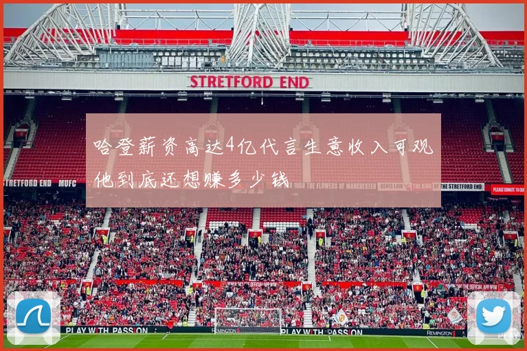 哈登薪资高达4亿代言生意收入可观他到底还想赚多少钱