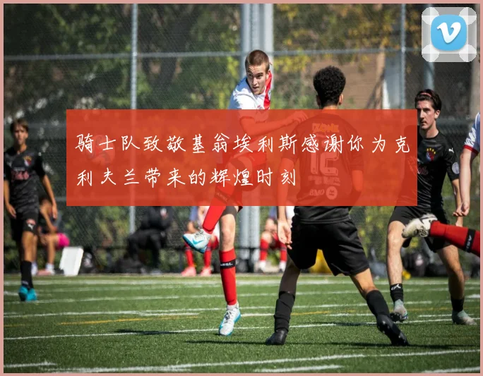 骑士队致敬基翁埃利斯感谢你为克利夫兰带来的辉煌时刻