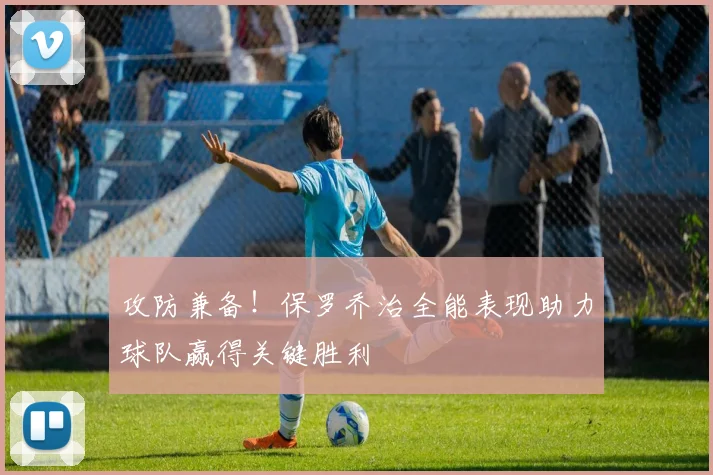 攻防兼备！保罗乔治全能表现助力球队赢得关键胜利